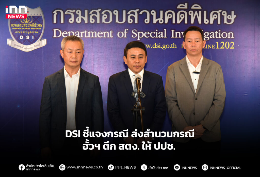DSI ชี้แจงกรณี ส่งสำนวนกรณีฮั้วฯ ตึก สตง. ให้ ปปช.