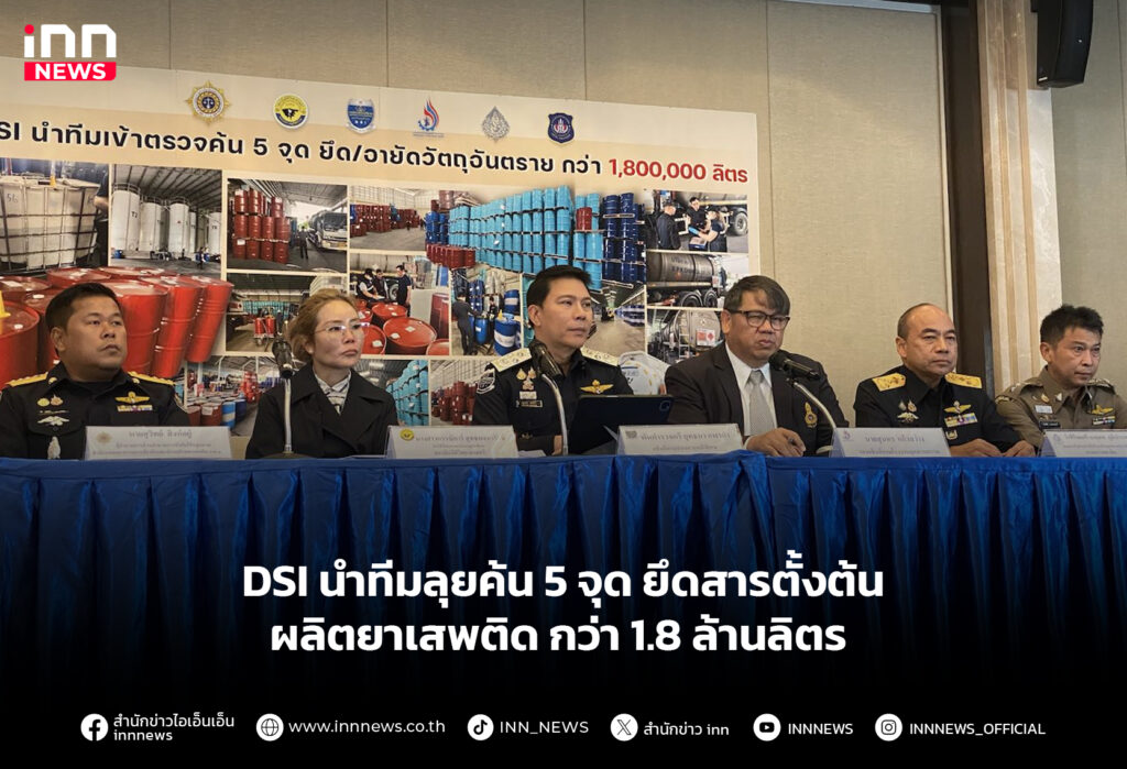 DSI นําทีมลุยค้น 5 จุด ยึดสารตั้งต้นผลิตยาเสพติดกว่า 1.8 ล้านลิตร