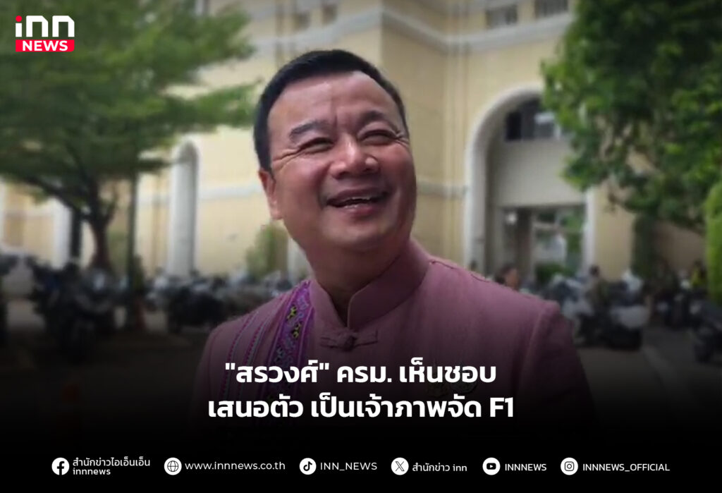 "สรวงศ์" ครม. เห็นชอบเสนอตัวเป็นเจ้าภาพจัด F1