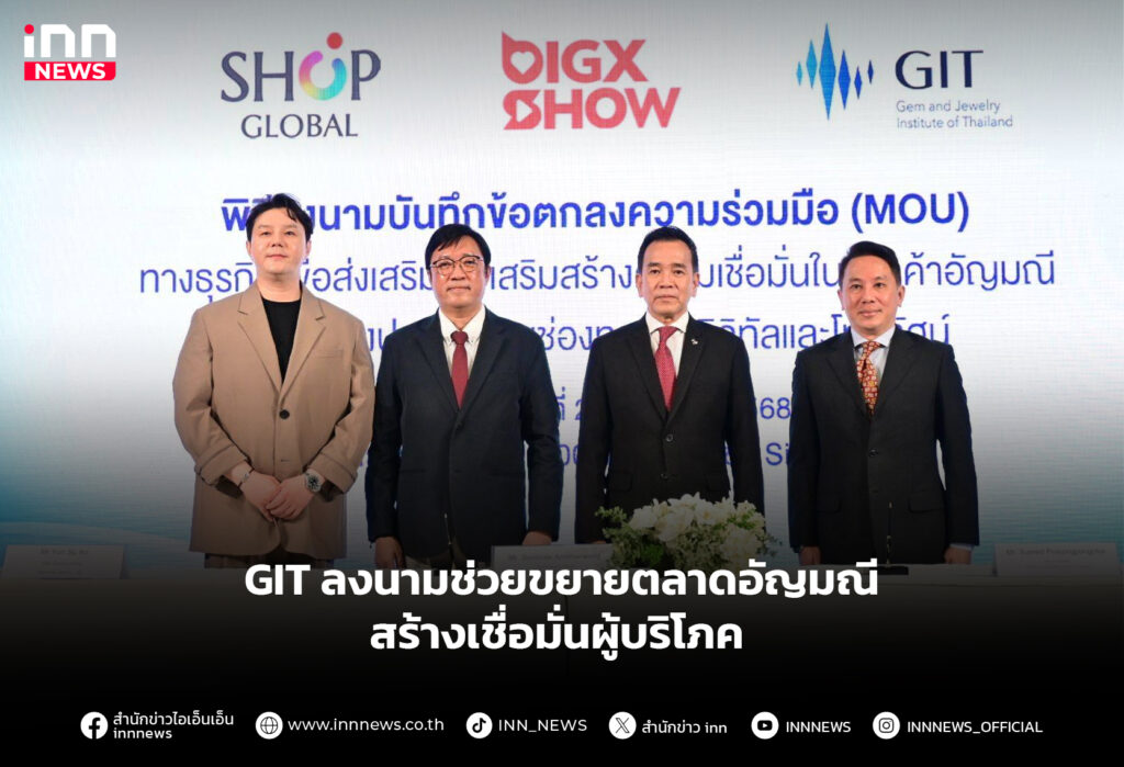 GIT ลงนามช่วยขยายตลาดอัญมณี สร้างเชื่อมั่นผู้บริโภค