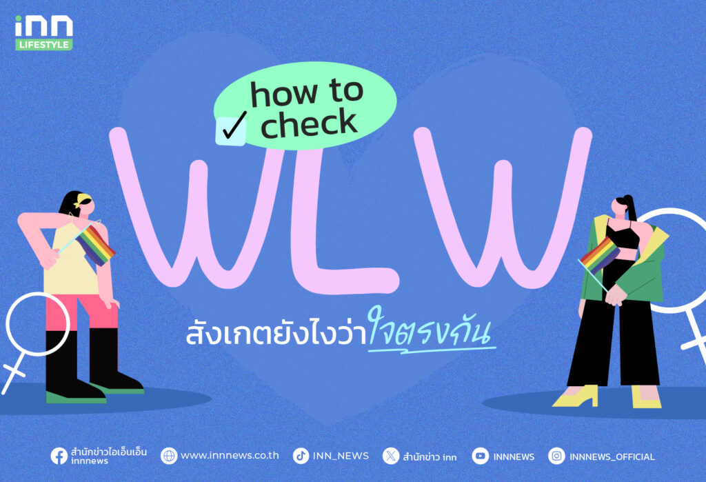 How to เช็ก WLW