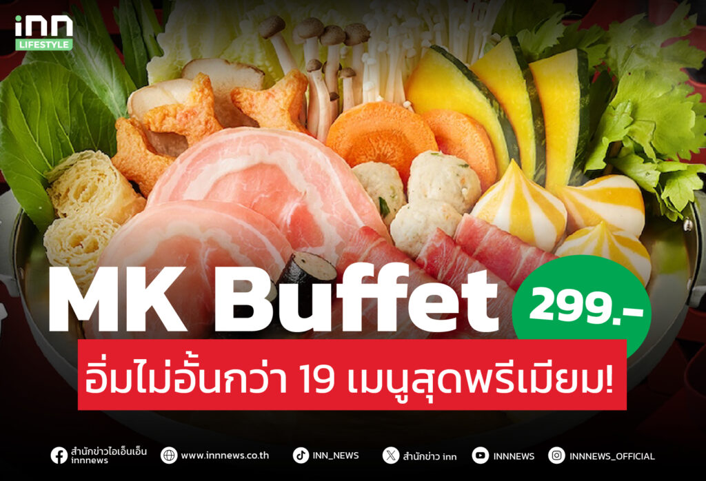 MK Buffet 299.- เริ่มแล้ว! อิ่มไม่อั้นกว่า 19 เมนูสุดพรีเมียม!