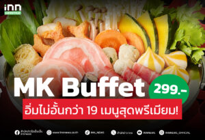 MK Buffet 299.- เริ่มแล้ว! อิ่มไม่อั้นกว่า 19 เมนูสุดพรีเมียม!