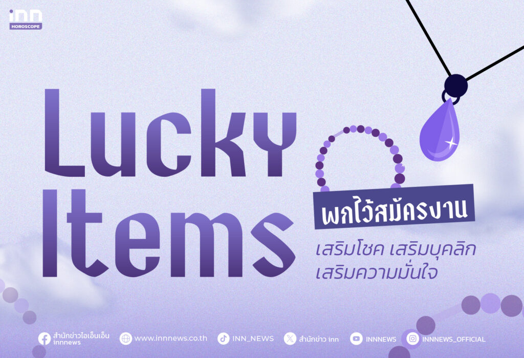 Lucky Items พกไว้สมัครงาน