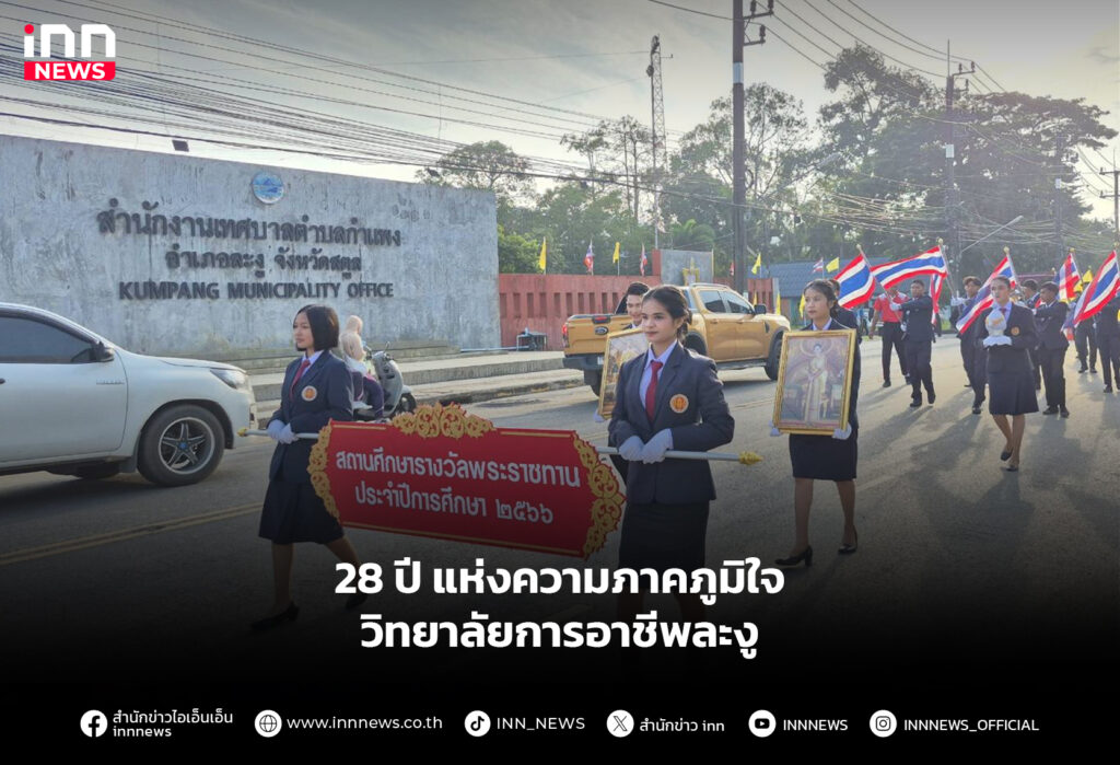 28 ปี แห่งความภาคภูมิใจ วิทยาลัยการอาชีพละงู