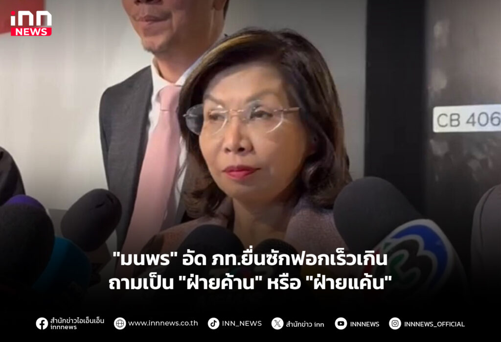 "มนพร" อัด ภท.ยื่นซักฟอกเร็วเกิน ถามเป็น "ฝ่ายค้าน" หรือ "ฝ่ายแค้น"