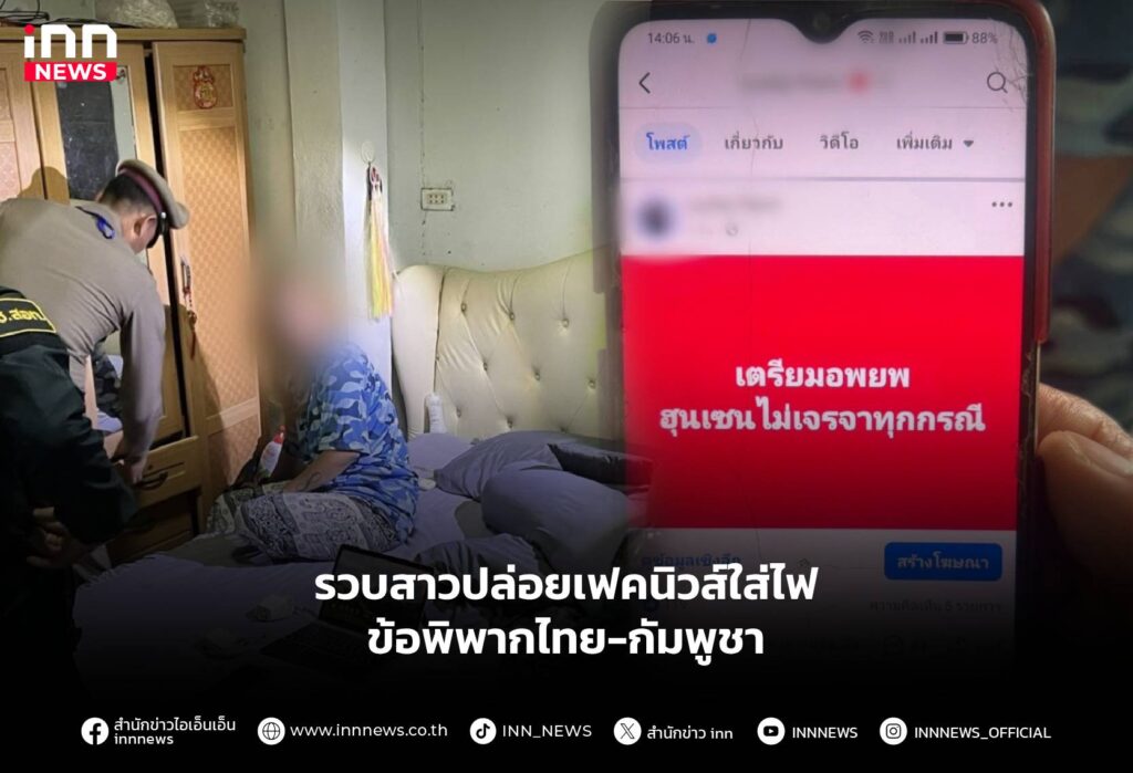 รวบสาวปล่อยเฟคนิวส์ใส่ไฟ ข้อพิพากไทย-กัมพูชา