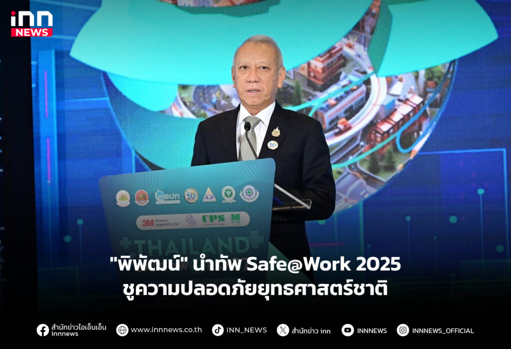 "พิพัฒน์" นำทัพ Safe@Work 2025 ชูความปลอดภัยยุทธศาสตร์ชาติ