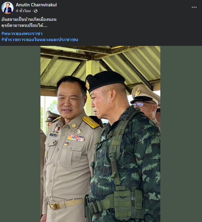"อนุทิน" โพสต์รูปคู่ แม่ทัพภาค 2 "อันสยามเป็นบ้านเกิดเมืองนอนฯ"