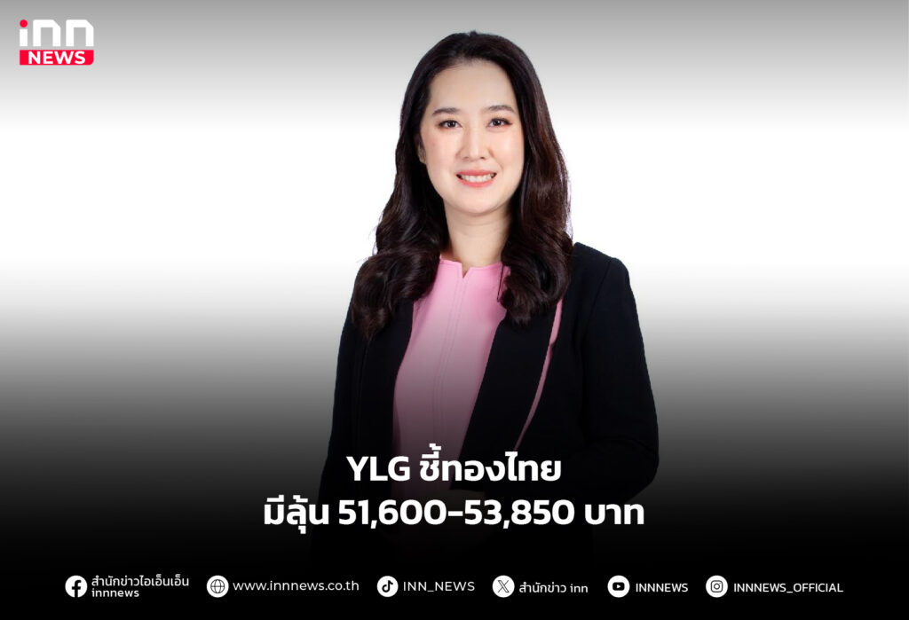 YLG ชี้ทองไทยมีลุ้น 51,600-53,850 บาท