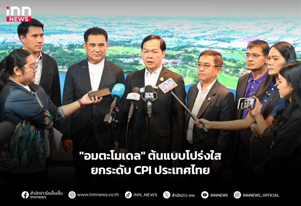 "อมตะโมเดล" ต้นแบบโปร่งใส ยกระดับ CPI ประเทศไทย