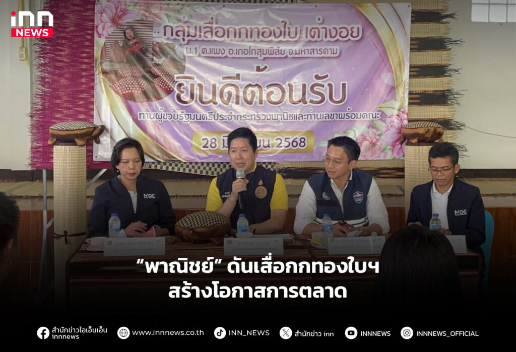 “พาณิชย์” ดันเสื่อกกทองใบฯ สร้างโอกาสการตลาด