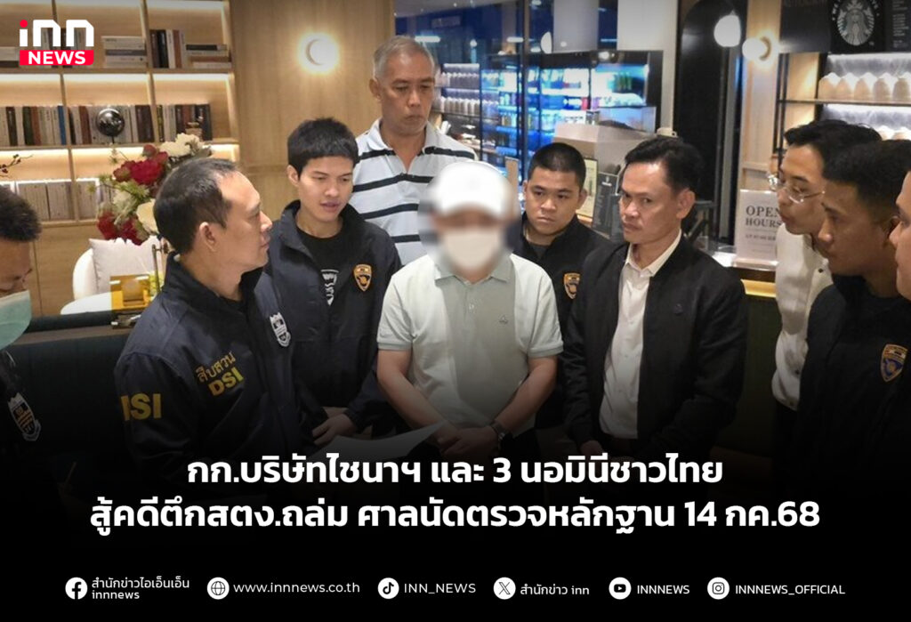 กก.บริษัทไชนาฯ และ 3 นอมินีชาวไทย สู้คดีตึกสตง.ถล่ม ศาลนัดตรวจหลักฐาน 14 กค.68