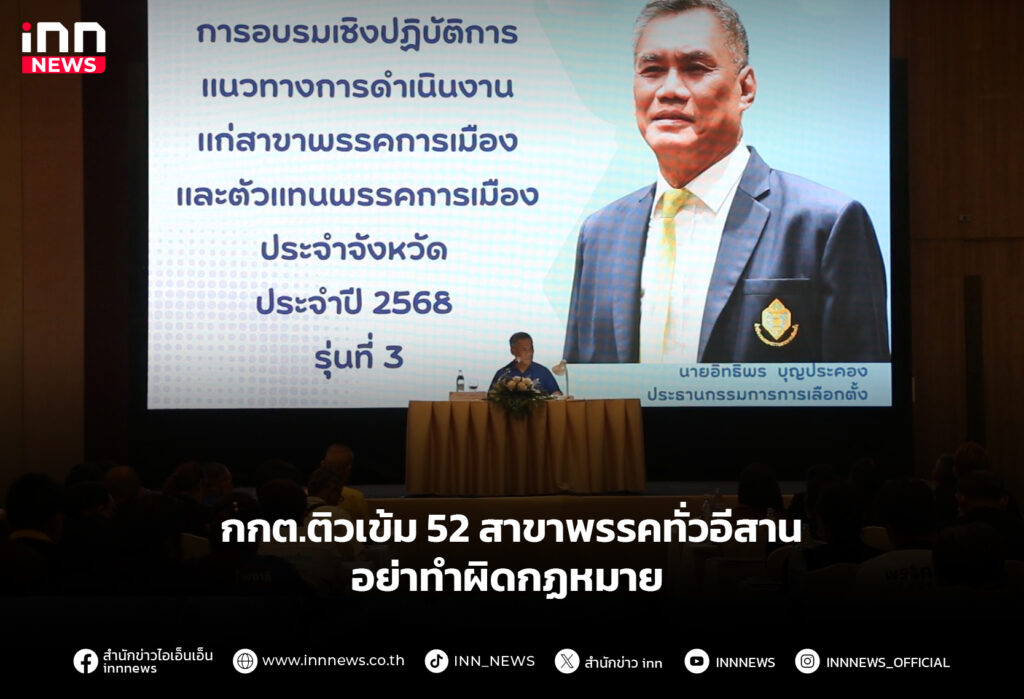 กกต.ติวเข้ม 52 สาขาพรรคทั่วอีสาน อย่าทำผิดกฏหมาย