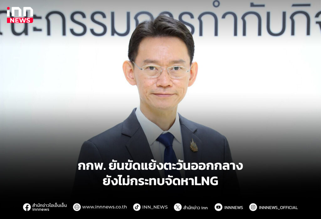 กกพ. ยันขัดแย้งตะวันออกกลาง ยังไม่กระทบจัดหาLNG