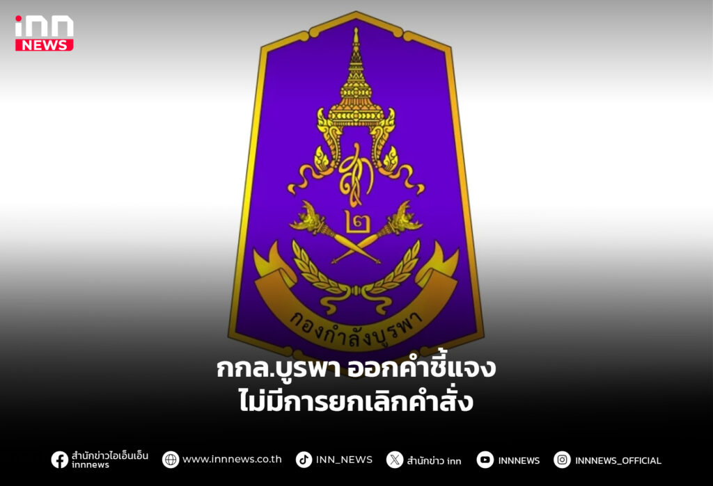 กกล.บูรพา ออกคำชี้แจง ไม่มีการยกเลิกคำสั่ง