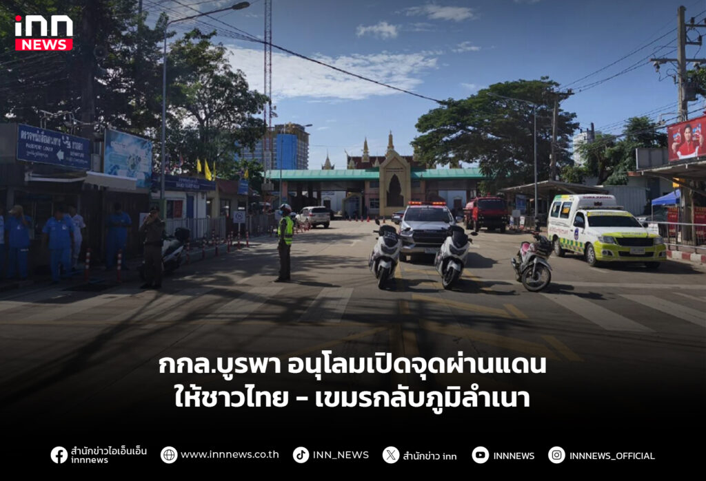 กกล.บูรพาอนุโลมเปิดจุดผ่านแดน ให้ชาวไทย-เขมรกลับภูมิลำเนา