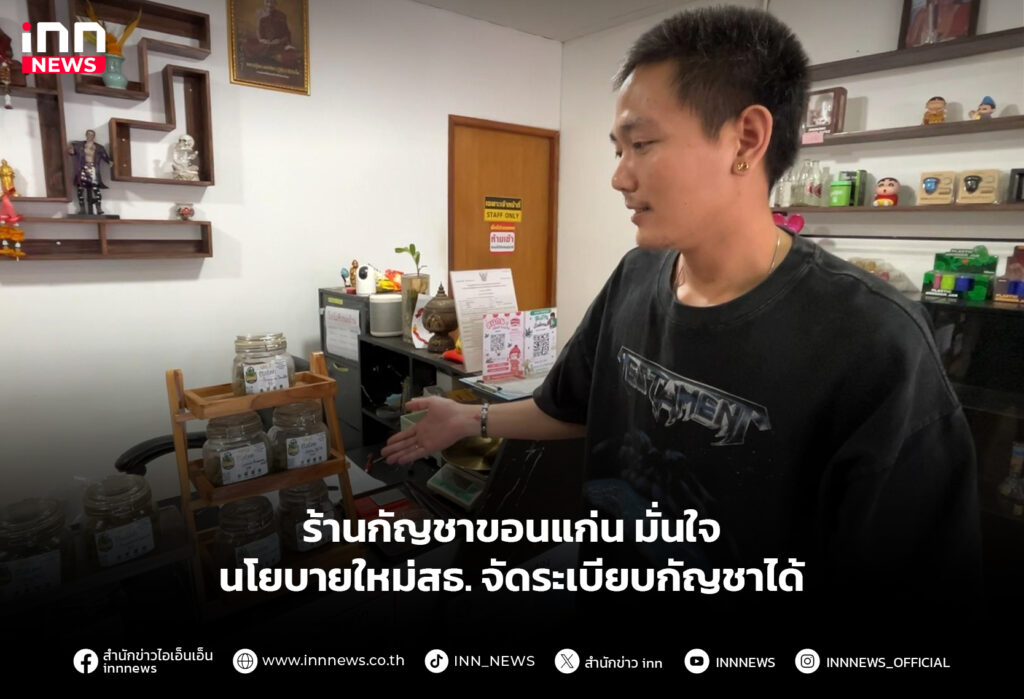 ร้านกัญชาขอนแก่น มั่นใจนโยบายใหม่สธ. จัดระเบียบกัญชาได้