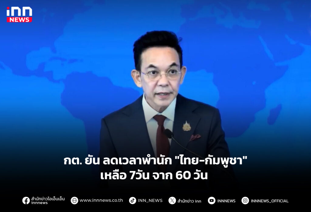 กต. ยัน ลดเวลาพำนัก "ไทย-กัมพูชา" เหลือ 7วัน จาก 60 วัน