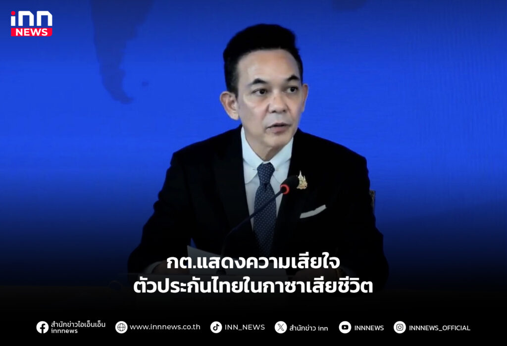 กต.แสดงความเสียใจ ตัวประกันไทยในกาซาเสียชีวิต