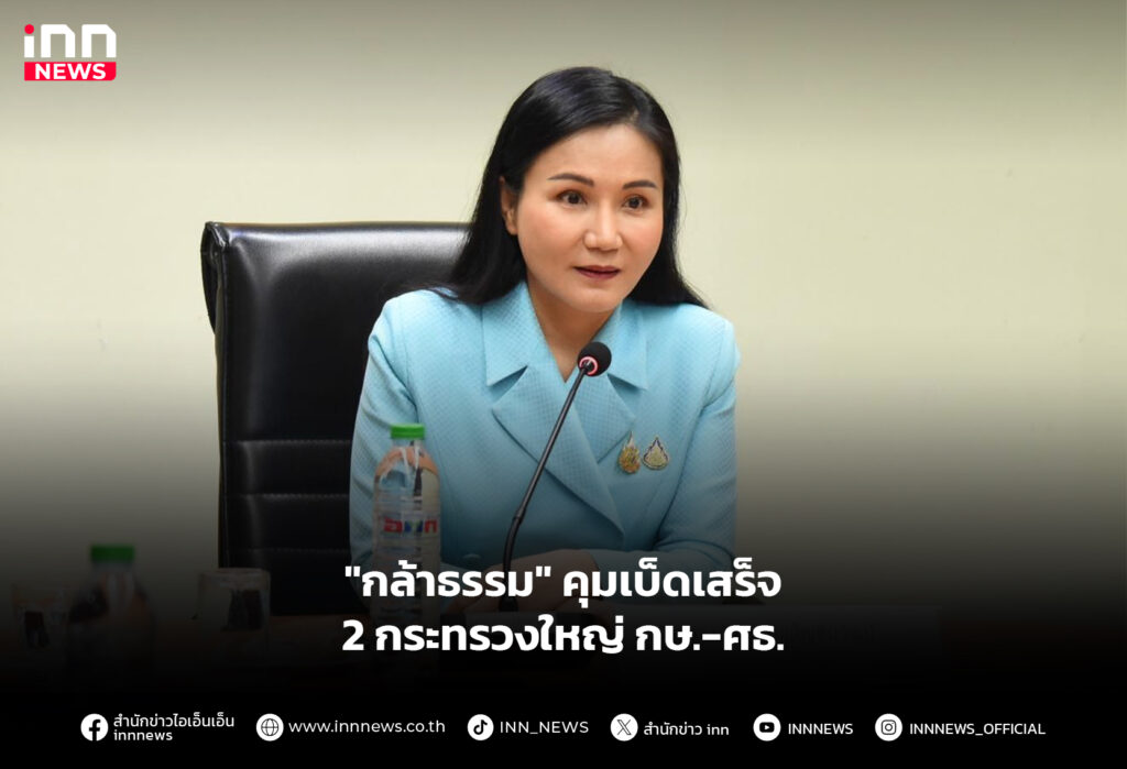 "กล้าธรรม" คุมเบ็ดเสร็จ 2 กระทรวงใหญ่ กษ.-ศธ.