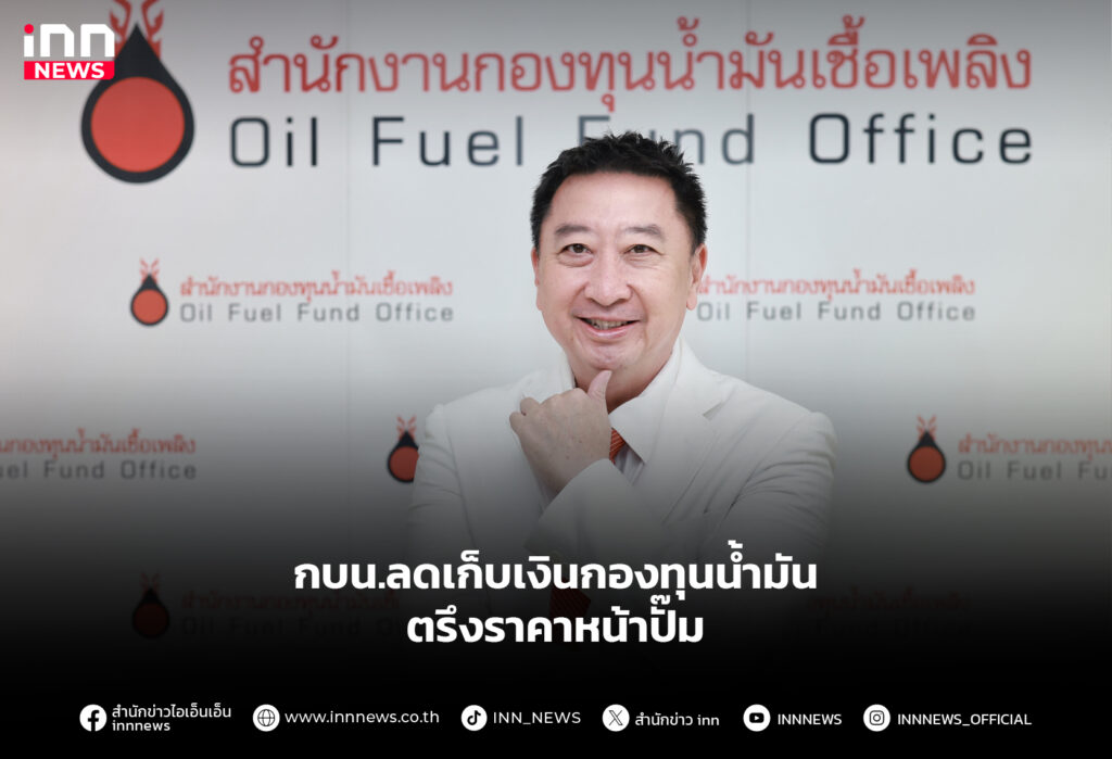 กบน.ลดเก็บเงินกองทุนน้ำมัน ตรึงราคาหน้าปั๊ม