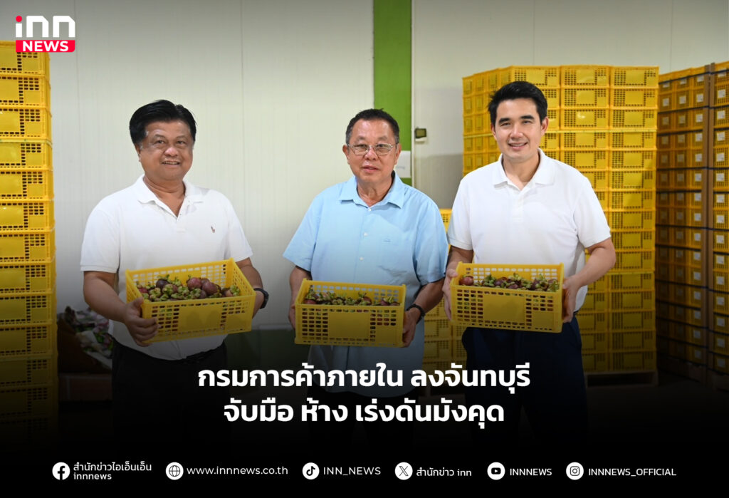 กรมการค้าภายใน ลงจันทบุรี จับมือ ห้าง เร่งดันมังคุด