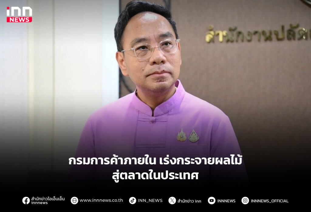 กรมการค้าภายใน เร่งกระจายผลไม้ สู่ตลาดในประเทศ