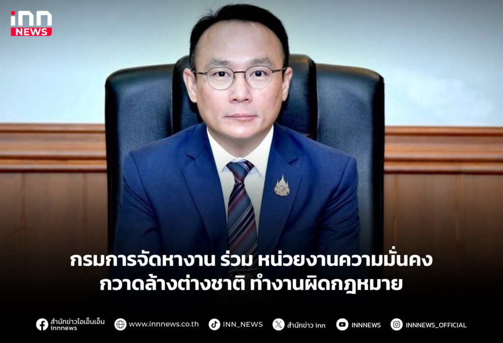 กรมการจัดหางาน ร่วม หน่วยงานความมั่นคง กวาดล้างต่างชาติ ทำงานผิดกฎหมาย