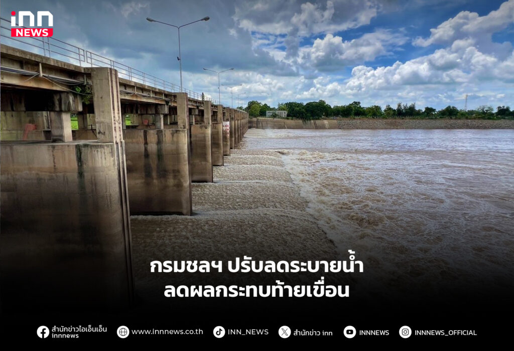 กรมชลฯ ปรับลดระบายน้ำ ลดผลกระทบท้ายเขื่อน