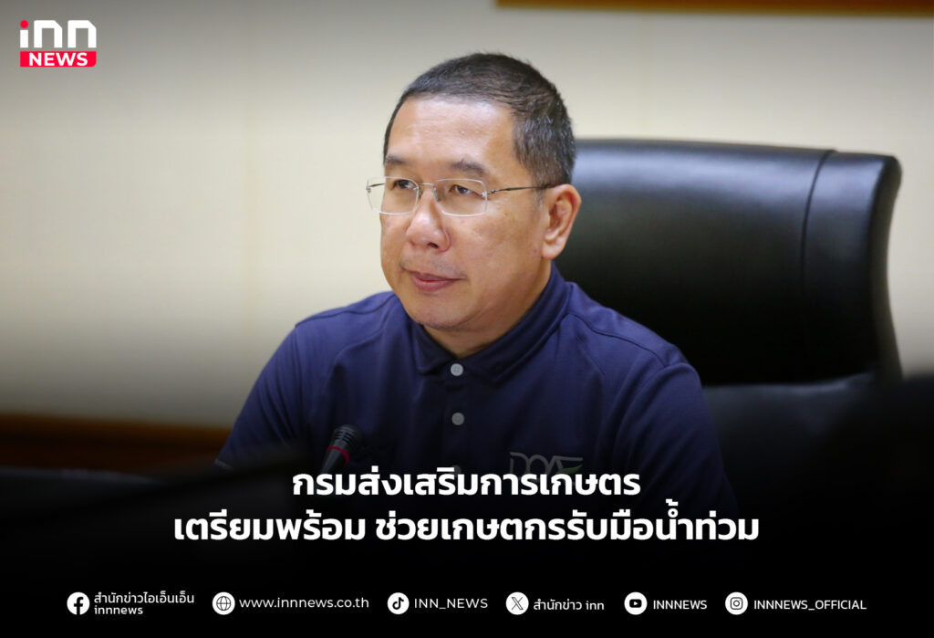 กรมส่งเสริมการเกษตร เตรียมพร้อมช่วยเกษตกรรับมือน้ำท่วม