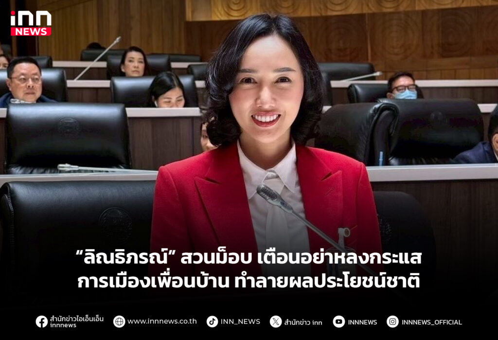 “ลิณธิภรณ์” สวนม็อบ เตือนอย่าหลงกระแสการเมืองเพื่อนบ้าน ทำลายผลประโยชน์ชาติ