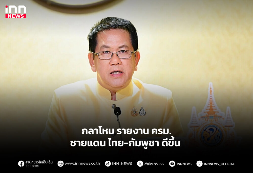 กลาโหม รายงาน ครม.ชายแดน ไทย-กัมพูชา ดีขึ้น