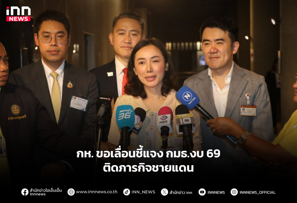 กห. ขอเลื่อนชี้แจง กมธ.งบ 69 ติดภารกิจชายแดน