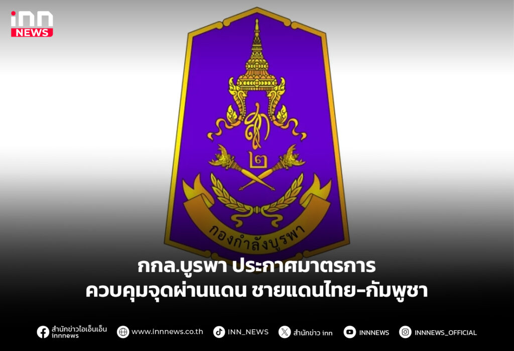 กกล.บูรพา ประกาศมาตรการ ควบคุมจุดผ่านแดนชายแดนไทย-กัมพูชา