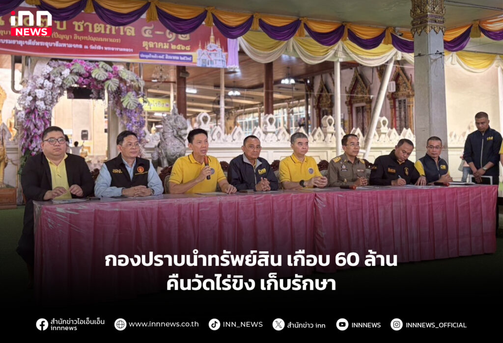 กองปราบ นำทรัพย์สินเกือบ 60 ล้าน คืนวัดไร่ขิง เก็บรักษา