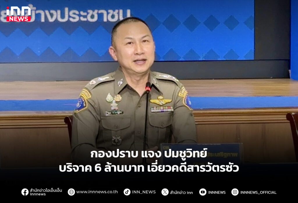 กองปราบ แจง ปมชูวิทย์ บริจาค 6 ล้านบาท เอี่ยวคดีสารวัตรซัว