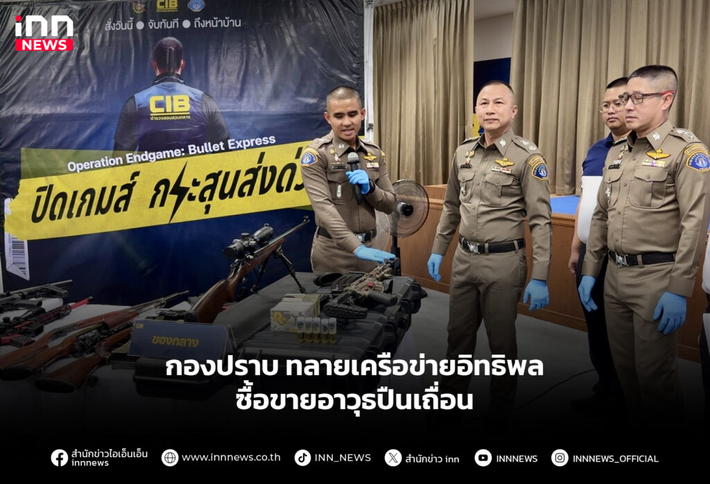 กองปราบทลายเครือข่ายอิทธิพล ซื้อขายอาวุธปืนเถื่อน