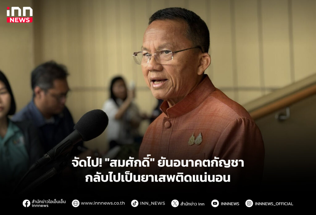 จัดไป! "สมศักดิ์" ยันอนาคตกัญชา กลับไปเป็นยาเสพติดแน่นอน