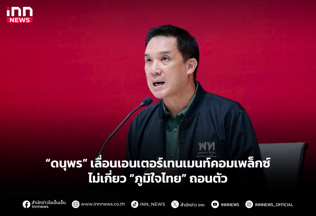 “ดนุพร” เลื่อนเอนเตอร์เทนเมนท์คอมเพล็กซ์ ไม่เกี่ยว “ภูมิใจไทย” ถอนตัว