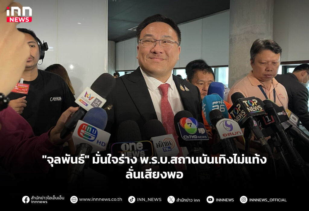 "จุลพันธ์" มั่นใจร่าง พ.ร.บ.สถานบันเทิงไม่แท้ง ลั่นเสียงพอ