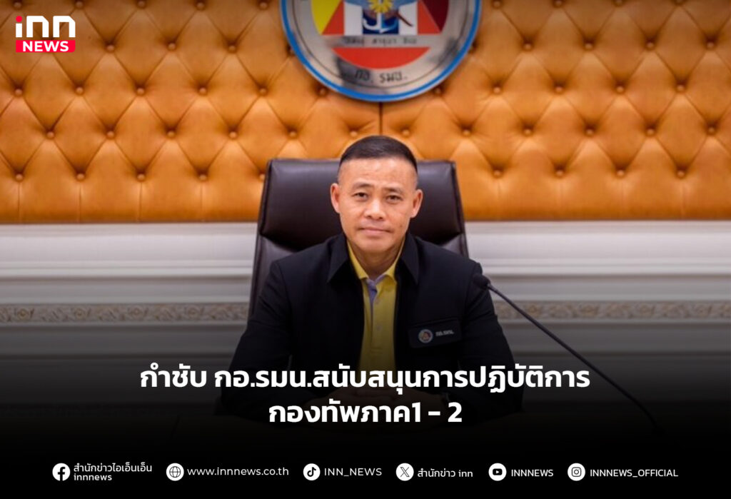 กำชับกอ.รมน.สนับสนุนการปฏิบัติการ กองทัพภาค1-2