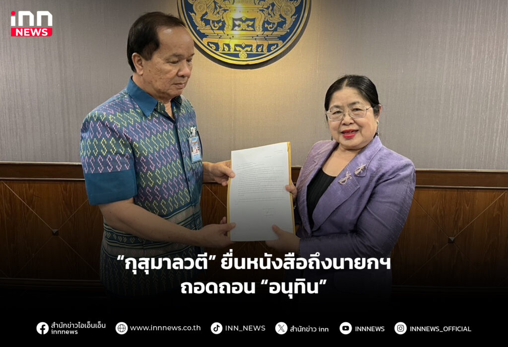 “กุสุมาลวตี” ยื่นหนังสือถึงนายกฯ ถอดถอน “อนุทิน”