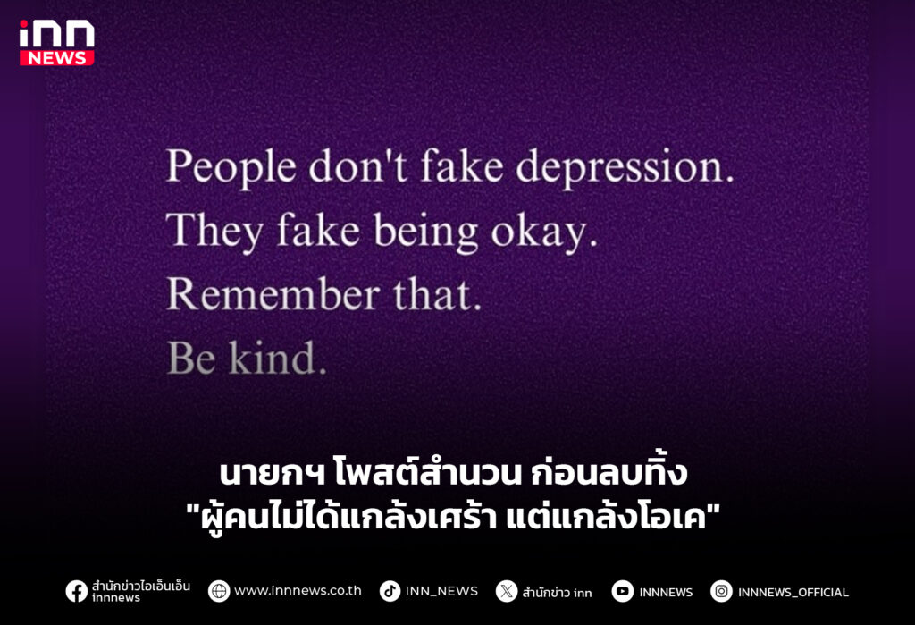 นายกฯ โพสต์สำนวน "ผู้คนไม่ได้แกล้งเศร้า แต่แกล้งโอเค" ก่อนลบทิ้ง
