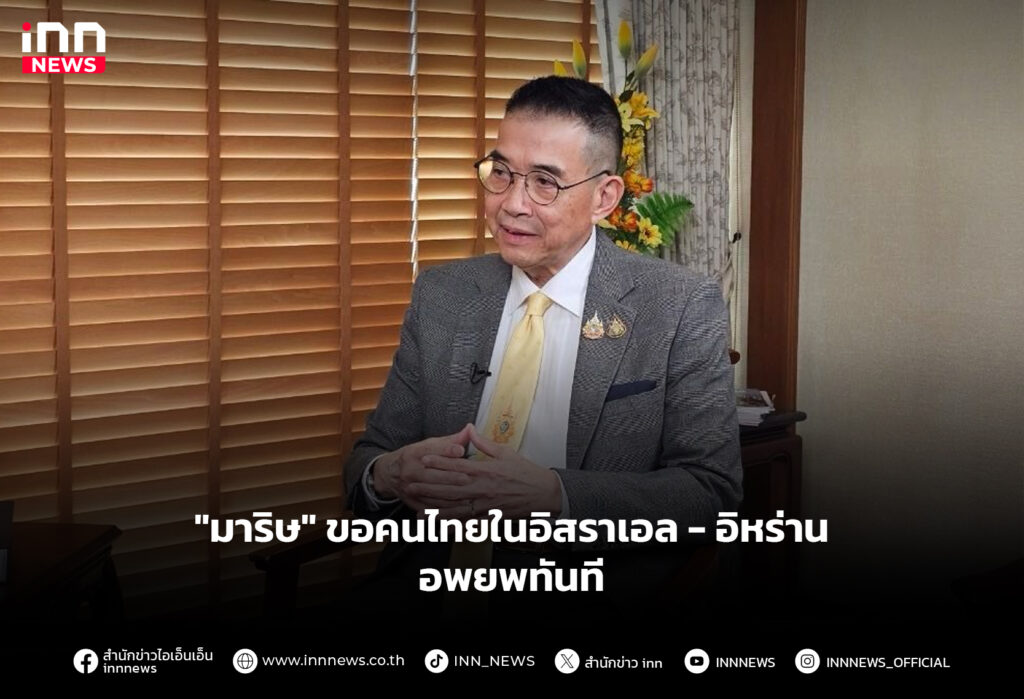 "มาริษ" ขอคนไทยในอิสราเอล-อิหร่าน อพยพทันที