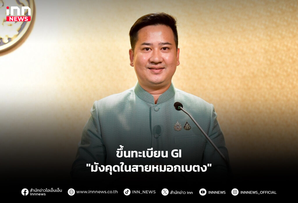 ขึ้นทะเบียน GI "มังคุดในสายหมอกเบตง"
