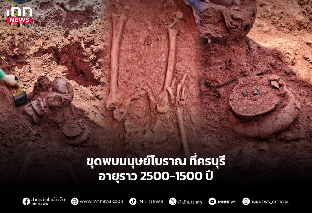 ขุดพบมนุษย์โบราณที่ครบุรี อายุราว 2500-1500 ปี