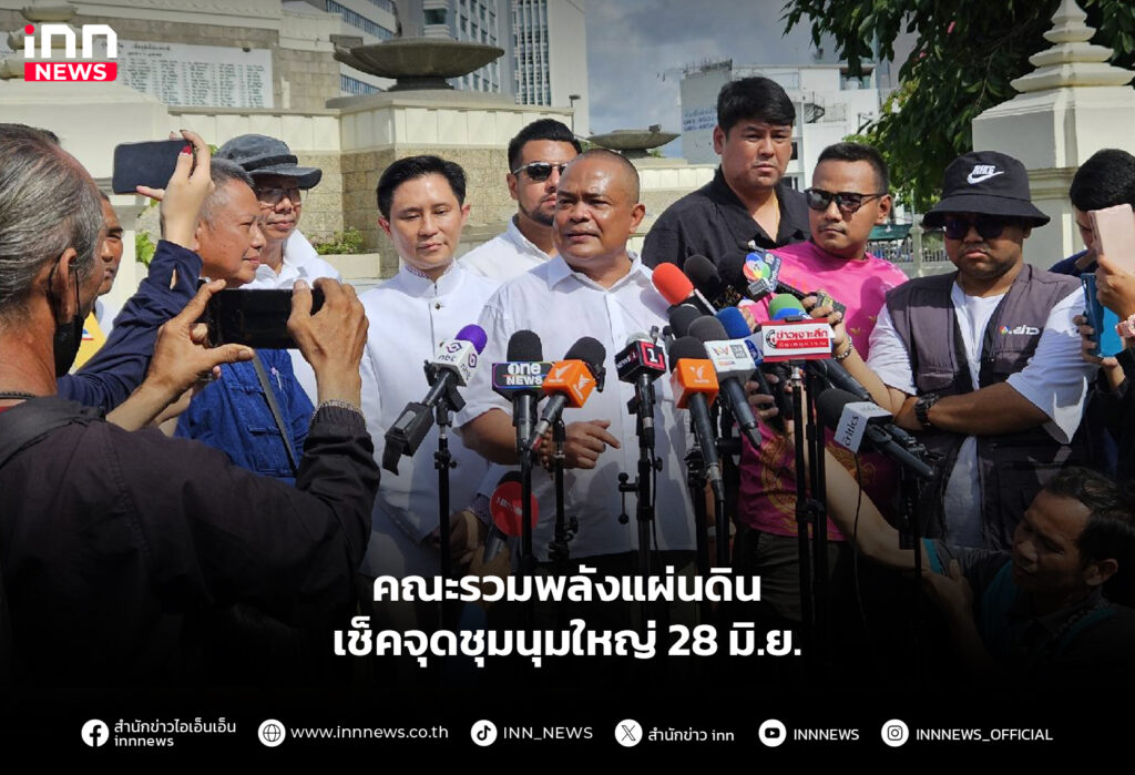 คณะรวมพลังแผ่นดิน เช็คจุดชุมนุมใหญ่ 28 มิ.ย.