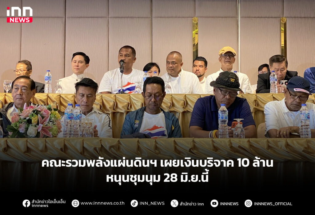 คณะรวมพลังแผ่นดินฯ เผยเงินบริจาค 10 ล้าน หนุนชุมนุม 28 มิ.ย.นี้
