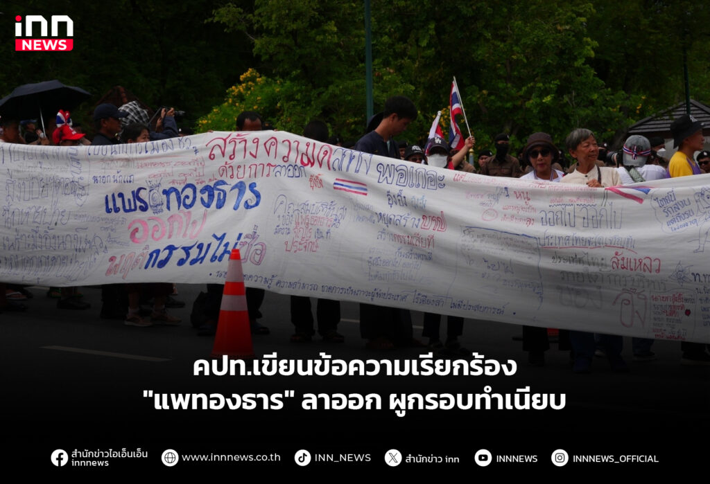 คปท.เขียนข้อความเรียกร้อง "แพทองธาร" ลาออกผูกรอบทำเนียบ